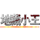 地藏小王 (attack on titan)