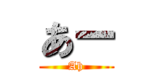 あー (Ah)