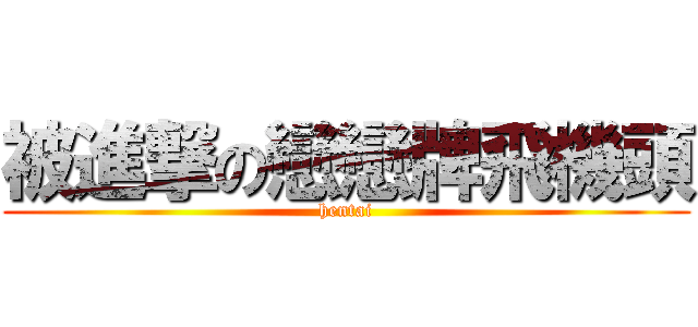 被進撃の戀戀牌飛機頭 (hentai)
