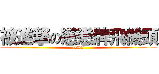被進撃の戀戀牌飛機頭 (hentai)