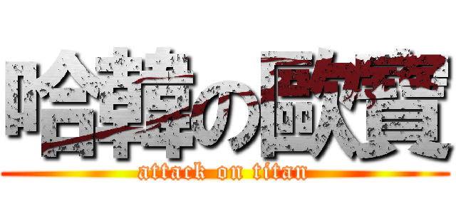 哈韓の歐寶 (attack on titan)