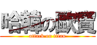 哈韓の歐寶 (attack on titan)