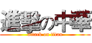 進擊の中華 (attack on titan)