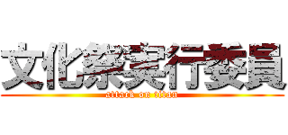 文化祭実行委員 (attack on titan)