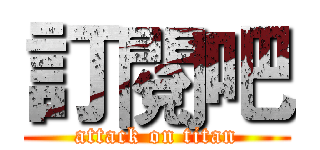訂閱吧 (attack on titan)