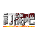 訂閱吧 (attack on titan)