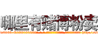 哪里有赌博粉卖 (哪里有赌博粉卖【电-186x2687x6963-Q278180069元-吉-药-业】我们做的是长期生意,靠的是老客户长期支持 http://sngk.net/TLBnlW
)