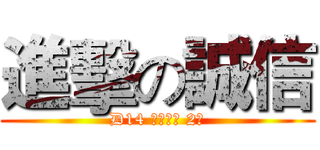 進擊の誠信 (D14 化学制药 2班)