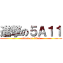 進撃の５Ａ１１ (attack on 5A11)