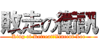 敗走の衛訊 (King of Retreat：Vincent Lee)