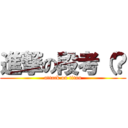 進撃の段考（？ (attack on titan)