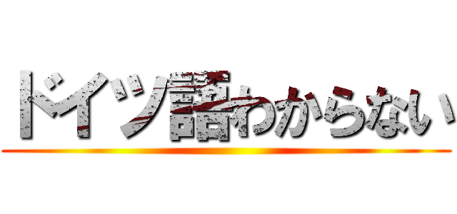 ドイツ語わからない ()