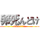 卵死んどけ (3A 13番はカス)