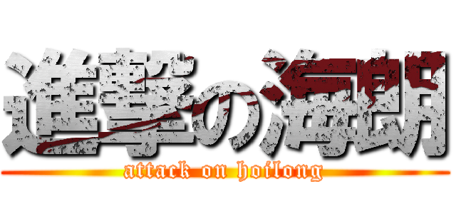 進撃の海朗 (attack on hoilong)