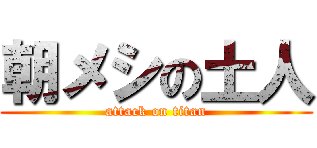 朝メシの土人 (attack on titan)