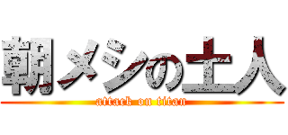 朝メシの土人 (attack on titan)