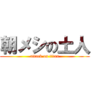 朝メシの土人 (attack on titan)