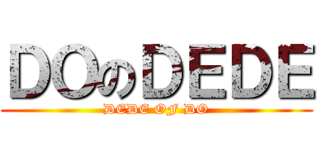 ＤＯのＤＥＤＥ (DEDE OF DO)