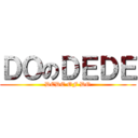 ＤＯのＤＥＤＥ (DEDE OF DO)