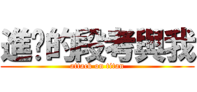 進擊的段考與我 (attack on titan)