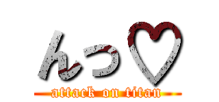 んっ♡ (attack on titan)