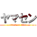 ヤマセン (attack on titan)