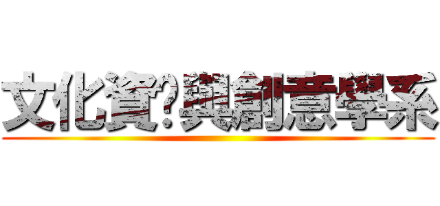 文化資產與創意學系 ()