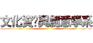 文化資產與創意學系 ()