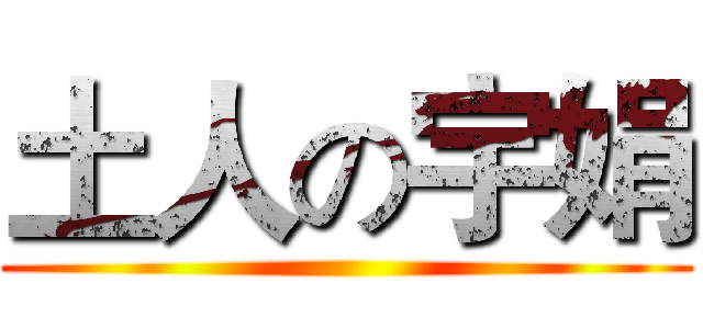 土人の宇娟 ()