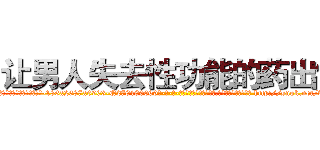 让男人失去性功能的药出售 (让男人失去性功能的药出售【电-186x2687x6963-Q278180069元-吉-药-业】我们做的是长期生意,靠的是老客户长期支持 http://sngk.net/vOfyaV
)