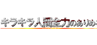 キラキラ人間全力のありめろ (attack on titan)