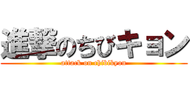 進撃のちびキョン (attack on chibikyon)