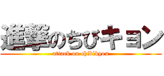 進撃のちびキョン (attack on chibikyon)