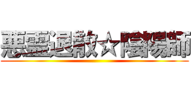 悪霊退散☆陰陽師 ()