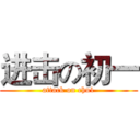 进击の初一 (attack on chu1)