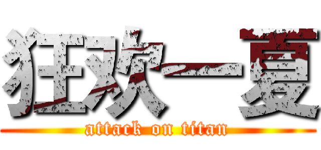 狂欢一夏 (attack on titan)