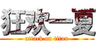 狂欢一夏 (attack on titan)