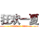 狂欢一夏 (attack on titan)