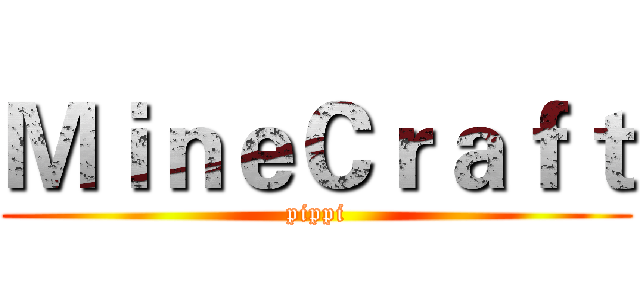 ＭｉｎｅＣｒａｆｔ (pippi)