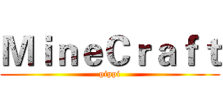 ＭｉｎｅＣｒａｆｔ (pippi)