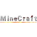 ＭｉｎｅＣｒａｆｔ (pippi)