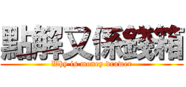 點解又係錢箱 (Why is money drawer)