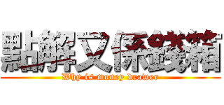 點解又係錢箱 (Why is money drawer)