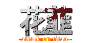 花韮 (attack on titan)