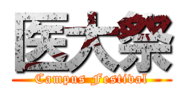 医大祭 (Campus Festival)