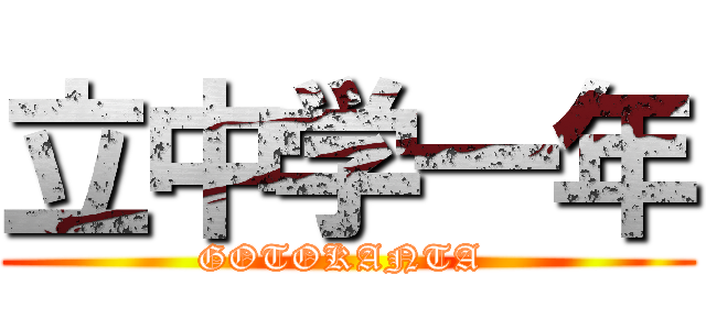 立中学一年 (GOTOKANTA )