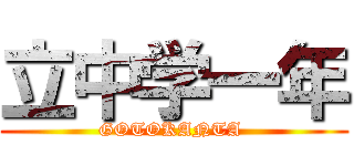 立中学一年 (GOTOKANTA )