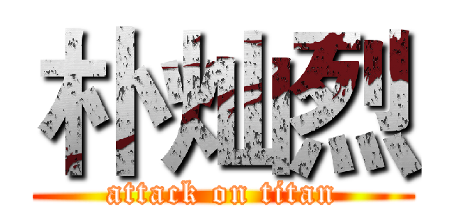 朴灿烈 (attack on titan)