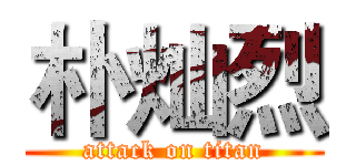 朴灿烈 (attack on titan)