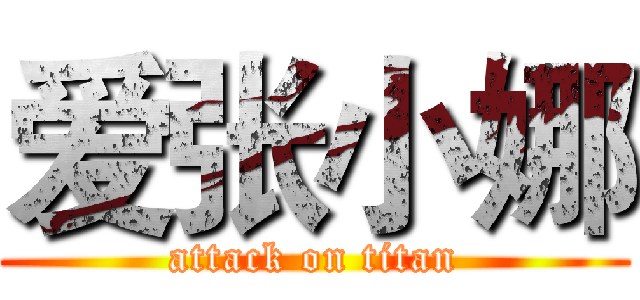 爱张小娜 (attack on titan)